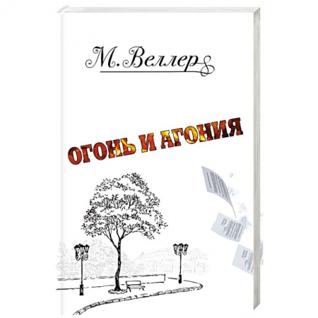 Классика, современная литература, книга Огонь и агония