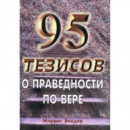 Книги, книга 95 тезисов о праведности по вере. Венден М.