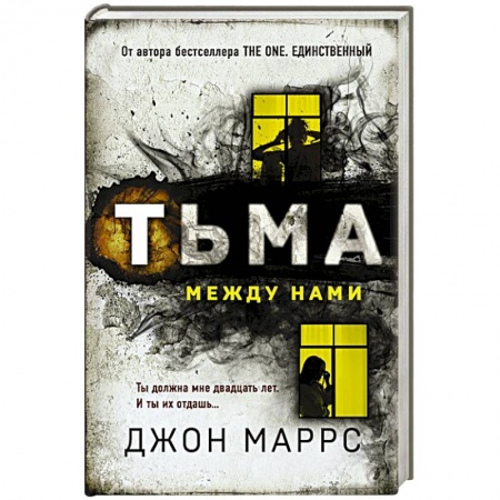 Детективы, триллеры, книга Тьма между нами