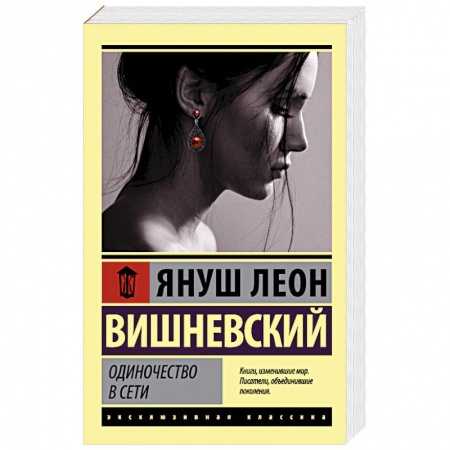 Классика, современная литература, книга Одиночество в Сети