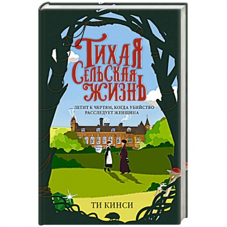 Детективы, триллеры, книга Тихая сельская жизнь