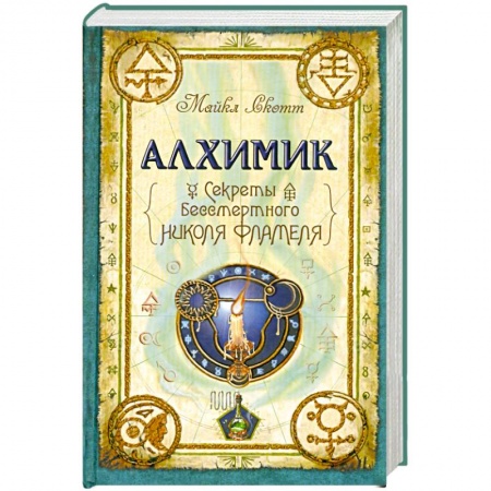Книги, книга Алхимик. Секреты бессмертного Николя Фламеля