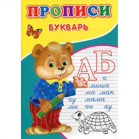 Дошкольникам, книга Прописи. Букварь