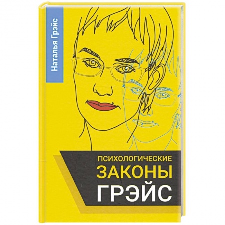 Книги, книга Психологические законы Грэйс