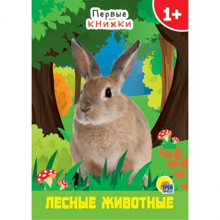 Книги для самых маленьких (0-3 года), книга Лесные животные