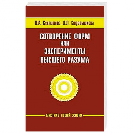 Книги, книга Сотворение форм, или эксперименты Высшего Разума