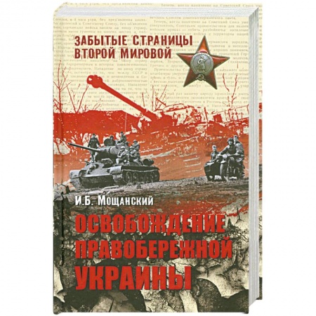 Книги, книга Освобождение Правобережной Украины