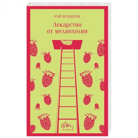 Классика, современная литература, книга Лекарство от меланхолии