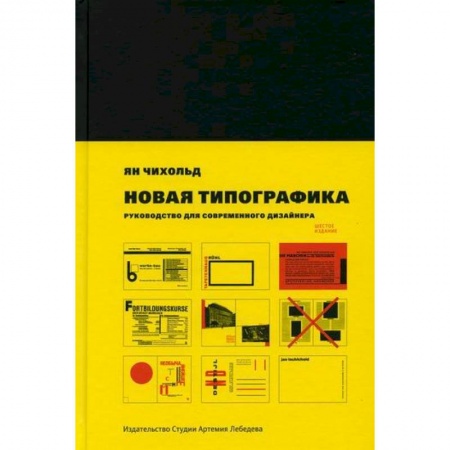 Культура, искусство, книга Новая типографика
