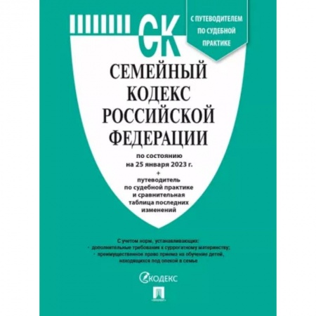 Общественные и гуманитарные науки, книга Семейный кодекс РФ по состоянию на 25.01.2023 с таблицей изменений и с путеводителем