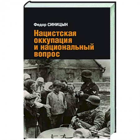 История войн, книга Нацистская оккупация и национальный вопрос