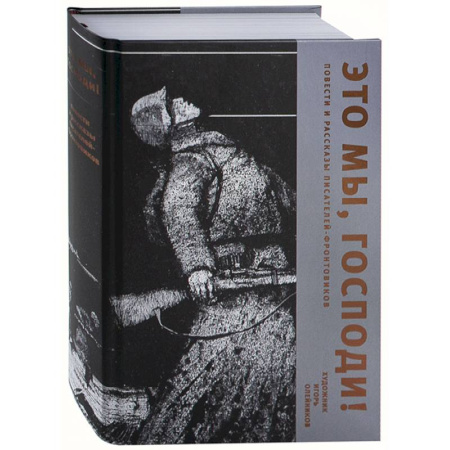 Историческая художественная проза, книга Это мы, Господи! Повести и рассказы писателей-фронтовиков