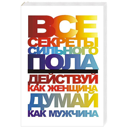 Общественные и гуманитарные науки, книга Все секреты сильного пола. Действуй как женщина, думай как мужчина