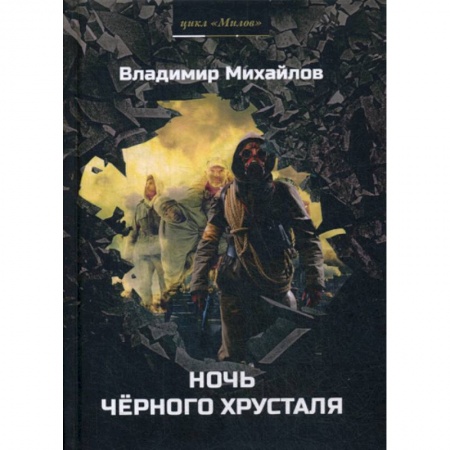 Фантастика, фэнтези, книга Ночь черного хрусталя