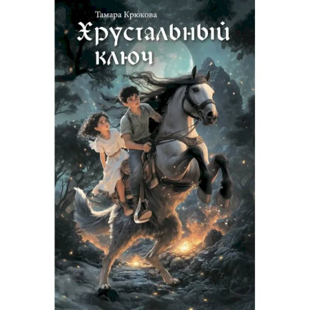 Проза для детей, книга Хрустальный ключ