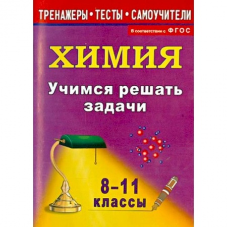 Школьникам и абитуриентам, книга Учимся решать задачи по химии 8-11класс
