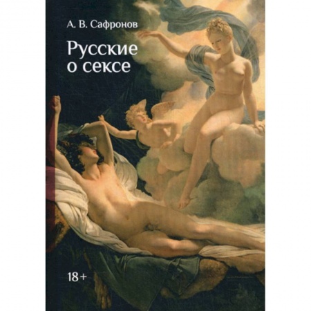 Классика, современная литература, книга Русские о сексе