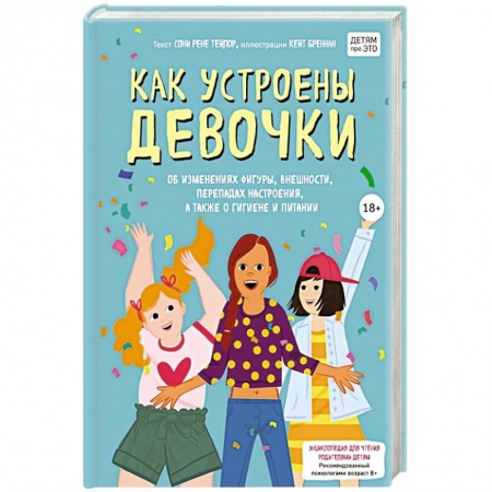 книга Как устроены девочки. Об изменениях фигуры, внешности, перепадах настроения, а также о гигиене и питании с доставкой по Франции Общественные и гуманитарные науки, книга Как устроены девочки. Об изменениях фигуры, внешности, перепадах настроения, а также о гигиене и питании