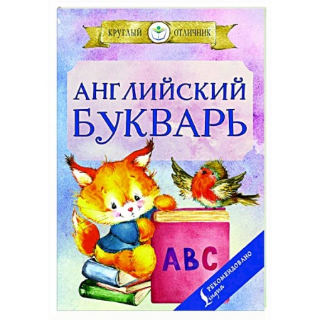 Школьникам и абитуриентам, книга Английский букварь