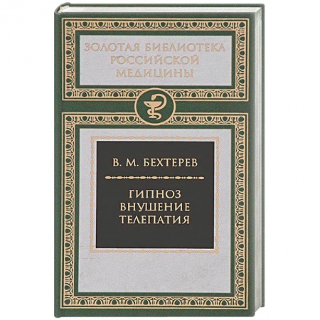 Общественные и гуманитарные науки, книга Гипноз. Внушение. Телепатия