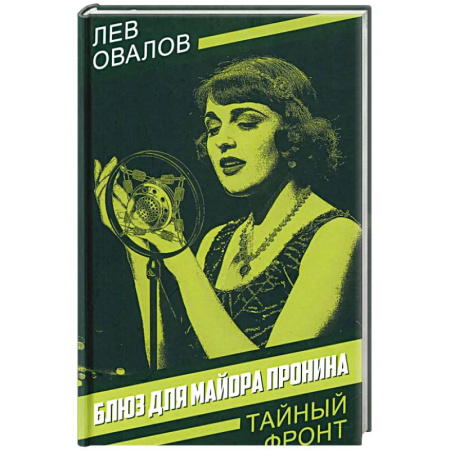 Детективы, триллеры, книга Блюз для майора Пронина