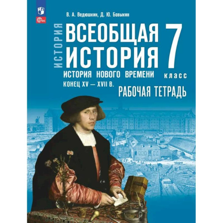 Школьникам и абитуриентам, книга Всеобщая история. История Нового времени. 7 класс Конец XV XVII в. Рабочая тетрадь