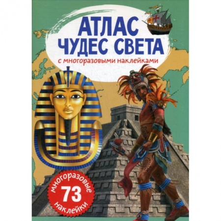 Познавательная литература, книга Атлас чудес света с многоразовыми наклейками