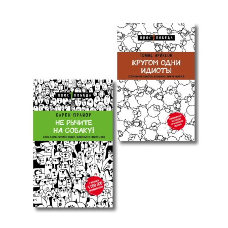 Общественные и гуманитарные науки, книга Не рычите на собаку! Кругом одни идиоты. Комплект из 2 книг