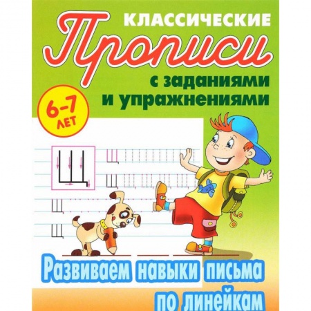 Дошкольникам, книга Развиваем навыки письма по линейкам