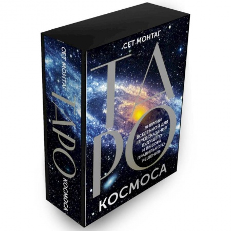 Гадания, толкования снов, книга Таро Космоса. Энергии Вселенной для предсказания будущего и выбора правильного решения