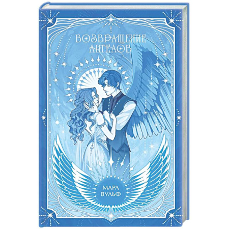 Фантастика, фэнтези, книга Ангельская сага. Возвращение ангелов (#1)