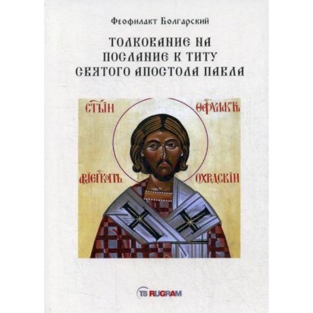 Православие, книга Толкование на послание к титу святого апостола Павла