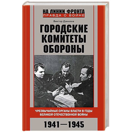 История войн, книга Городские комитеты обороны. Чрезвычайные органы власти в годы Великой Отечественной войны. 1941—1945