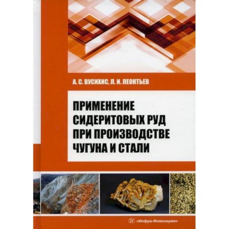 Технические науки. Транспорт, книга Применение сидеритовых руд при производстве чугуна и стали