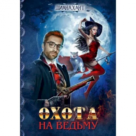 Фантастика, фэнтези, книга Охота на ведьму