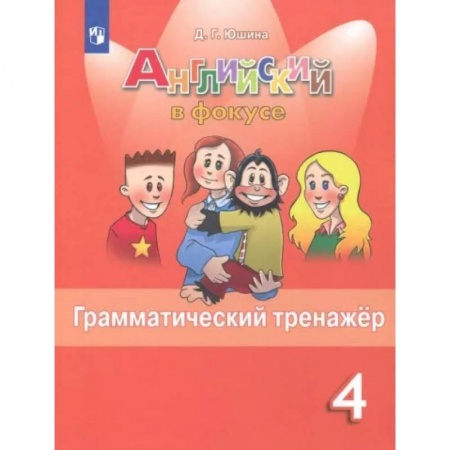 Грамматика английского языка, книга Английский язык. 4 класс. Грамматический тренажер. ФГОС