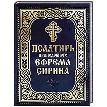 Псалтирь преподобного Ефрема Сирина Псалтирь преподобного Ефрема Сирина