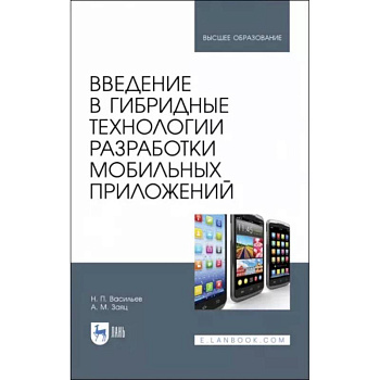 Введение в гибридные технологии разработки мобильных приложений. Учебное пособие Введение в гибридные технологии разработки мобильных приложений. Учебное пособие