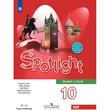Английский язык. 10 класс. Английский в фокусе. Учебник. Базовый уровень. ФП Английский язык. 10 класс. Английский в фокусе. Учебник. Базовый уровень. ФП