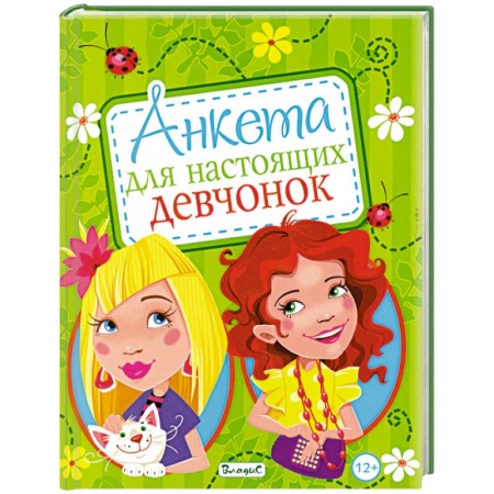 Книги, книга Анкета для настоящих девчонок