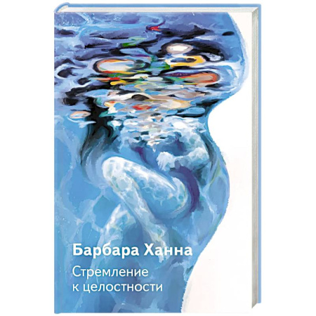 Общественные и гуманитарные науки, книга Стремление к целостности