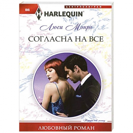 Книги, книга Согласна на все