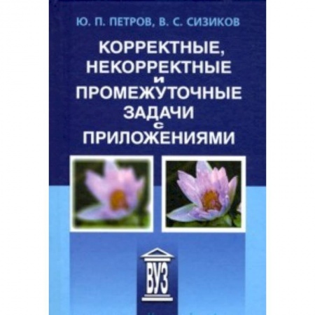 Книги, книга Корректные, некорректные и промежуточные задачи