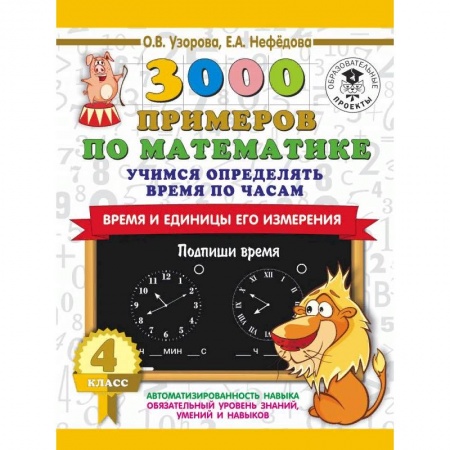 Школьникам и абитуриентам, книга 3000 примеров по математике. Учимся определять время по часам. Время и единицы его измерения. 4 класс