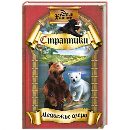 Книги, книга Медвежье озеро
