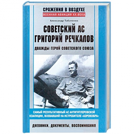 Книги, книга Советский ас Григорий Речкалов