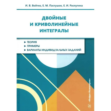 Естественные науки, книга Двойные и криволинейные интегралы: Учебное пособие