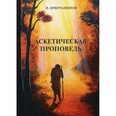 Религиоведение. История религий, книга Аскетическая проповедь