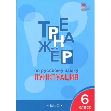 Школьникам и абитуриентам, книга Русский язык. 6 класс. Пунктуация. Тренажер. ФГОС