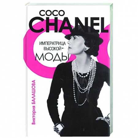 Мемуары, биографии, книга Императрица высокой моды.Коко Шанель